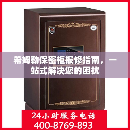 希姆勒保密柜报修指南，一站式解决您的困扰