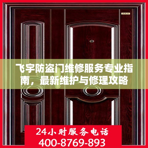 飞宇防盗门维修服务专业指南，最新维护与修理攻略