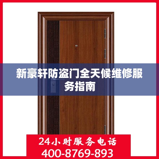 新豪轩防盗门全天候维修服务指南