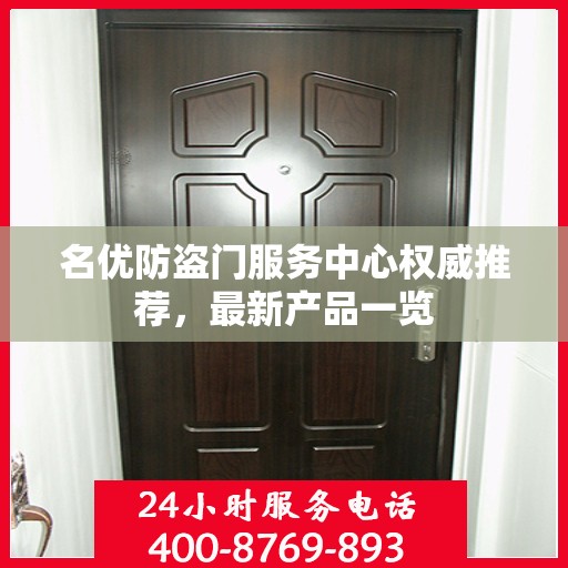 名优防盗门服务中心权威推荐，最新产品一览