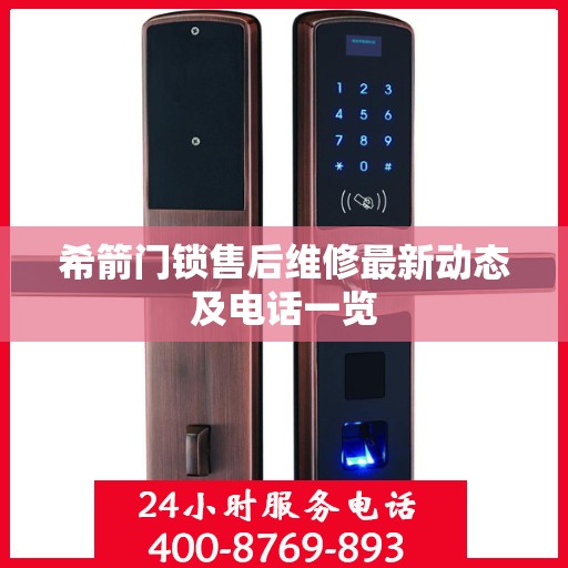 希箭门锁售后维修最新动态及电话一览