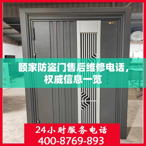 颐家防盗门售后维修电话，权威信息一览