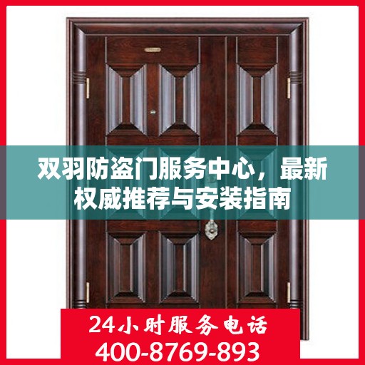 双羽防盗门服务中心，最新权威推荐与安装指南