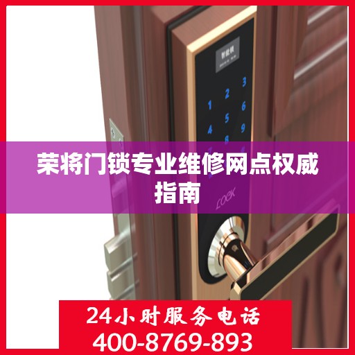 荣将门锁专业维修网点权威指南