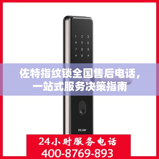 佐特指纹锁全国售后电话，一站式服务决策指南