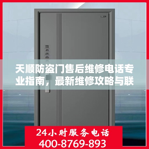 天顺防盗门售后维修电话专业指南，最新维修攻略与联系方式