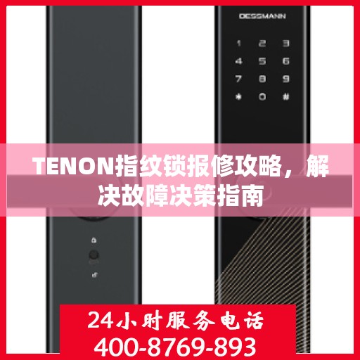 TENON指纹锁报修攻略，解决故障决策指南