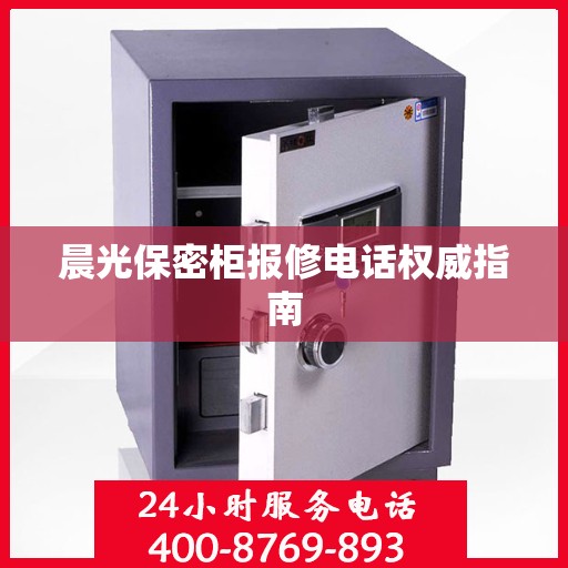 晨光保密柜报修电话权威指南