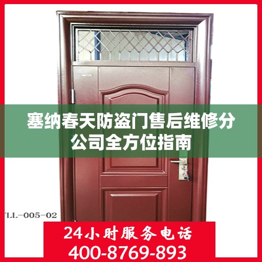 塞纳春天防盗门售后维修分公司全方位指南