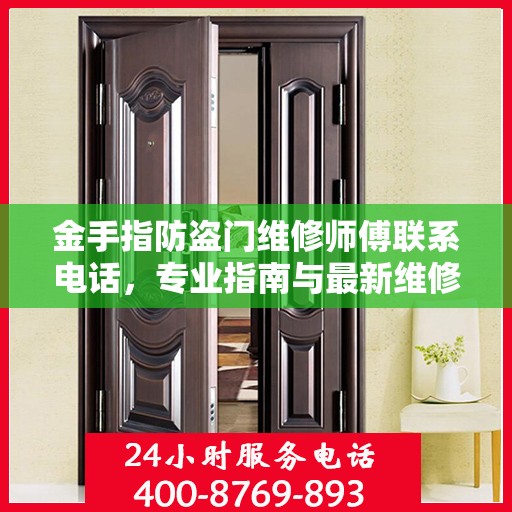 金手指防盗门维修师傅联系电话，专业指南与最新维修攻略