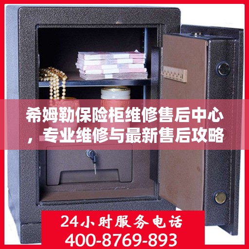 希姆勒保险柜维修售后中心，专业维修与最新售后攻略