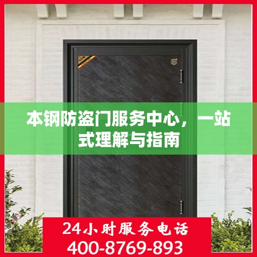 本钢防盗门服务中心，一站式理解与指南