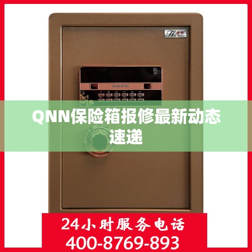 QNN保险箱报修最新动态速递