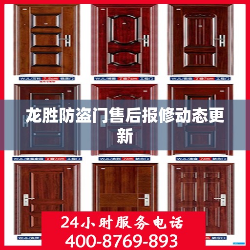 龙胜防盗门售后报修动态更新