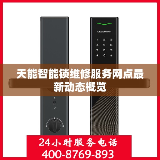 天能智能锁维修服务网点最新动态概览