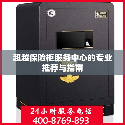超越保险柜服务中心的专业推荐与指南