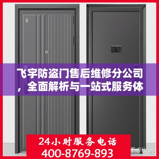 飞宇防盗门售后维修分公司，全面解析与一站式服务体验