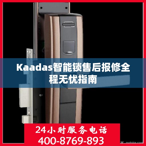 Kaadas智能锁售后报修全程无忧指南