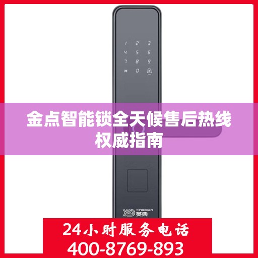 金点智能锁全天候售后热线权威指南