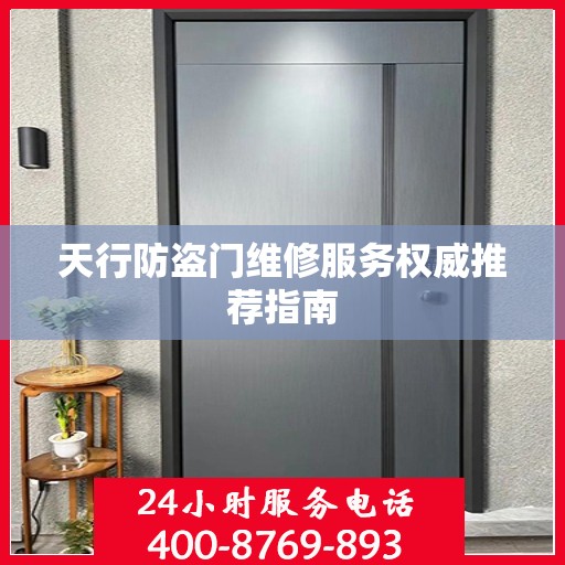 天行防盗门维修服务权威推荐指南