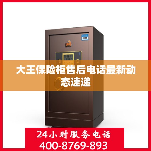 大王保险柜售后电话最新动态速递