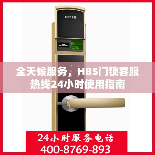 全天候服务，HBS门锁客服热线24小时使用指南