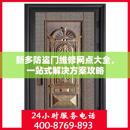 新多防盗门维修网点大全，一站式解决方案攻略