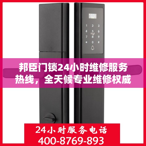 邦臣门锁24小时维修服务热线，全天候专业维修权威解读