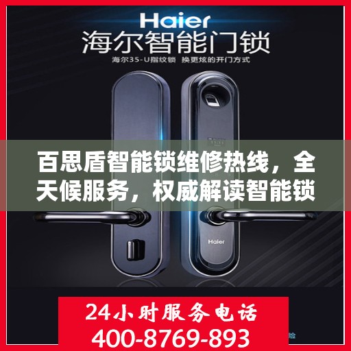 百思盾智能锁维修热线，全天候服务，权威解读智能锁故障与解决方案