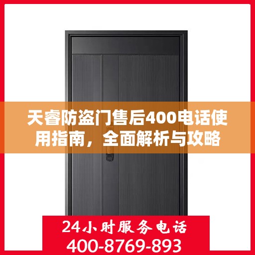 天睿防盗门售后400电话使用指南，全面解析与攻略