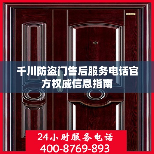 千川防盗门售后服务电话官方权威信息指南
