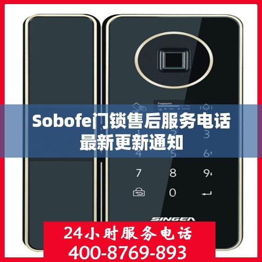 Sobofe门锁售后服务电话最新更新通知