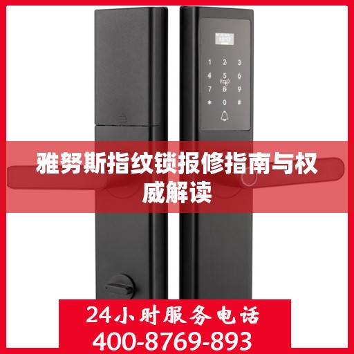 雅努斯指纹锁报修指南与权威解读