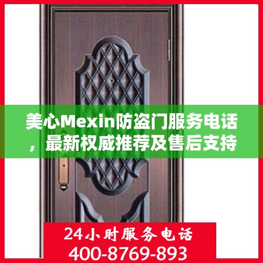 美心Mexin防盗门服务电话，最新权威推荐及售后支持热线