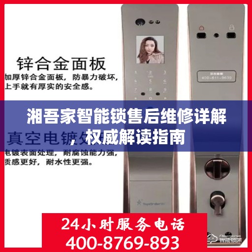 湘吾家智能锁售后维修详解，权威解读指南