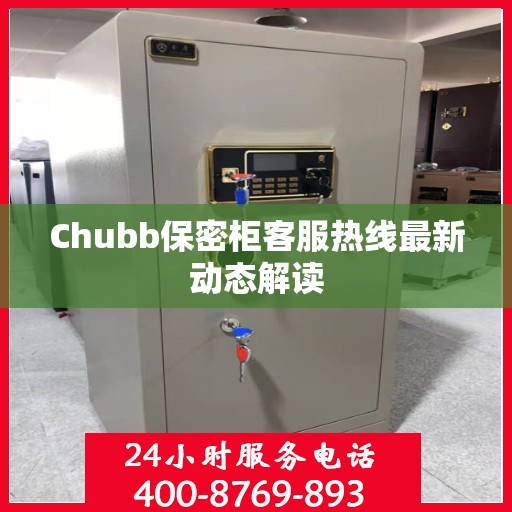 Chubb保密柜客服热线最新动态解读
