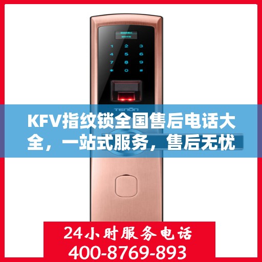 KFV指纹锁全国售后电话大全，一站式服务，售后无忧