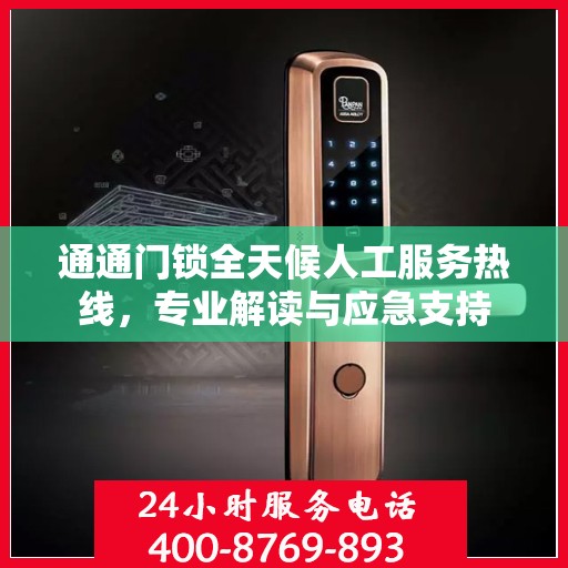 通通门锁全天候人工服务热线，专业解读与应急支持