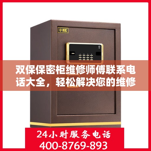 双保保密柜维修师傅联系电话大全，轻松解决您的维修难题