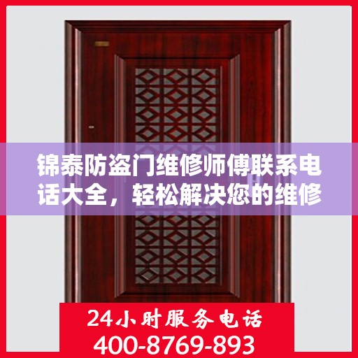 锦泰防盗门维修师傅联系电话大全，轻松解决您的维修难题