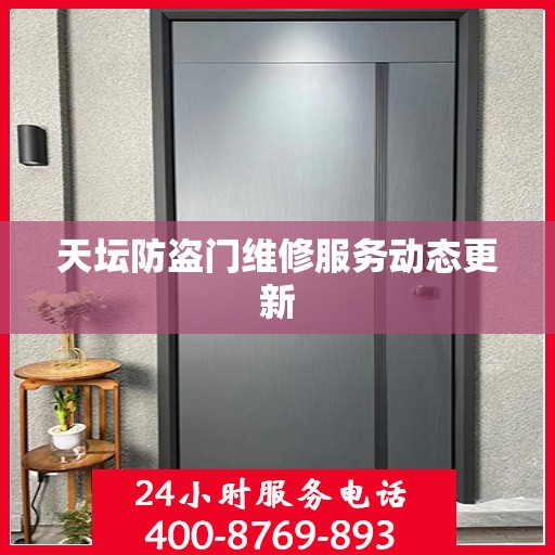 天坛防盗门维修服务动态更新