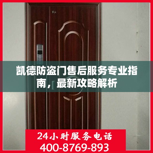 凯德防盗门售后服务专业指南，最新攻略解析