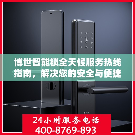 博世智能锁全天候服务热线指南，解决您的安全与便捷问题
