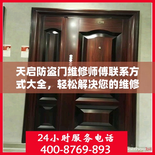 天启防盗门维修师傅联系方式大全，轻松解决您的维修难题