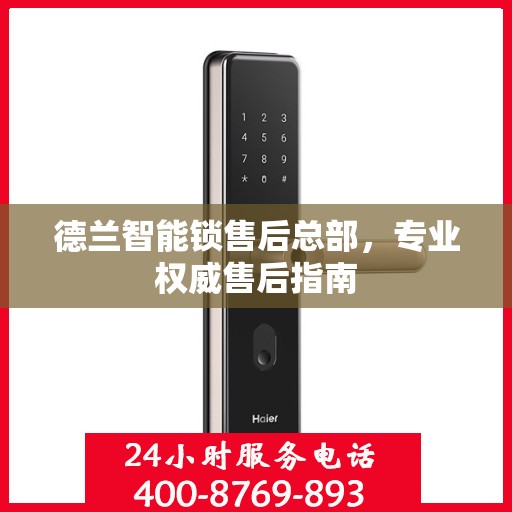 德兰智能锁售后总部，专业权威售后指南