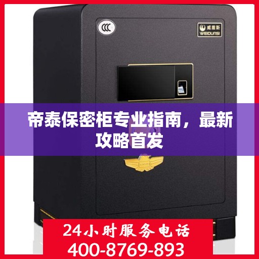 帝泰保密柜专业指南，最新攻略首发