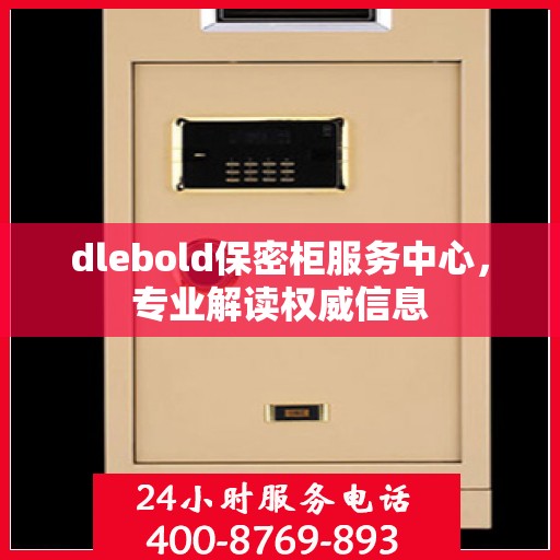 dlebold保密柜服务中心，专业解读权威信息