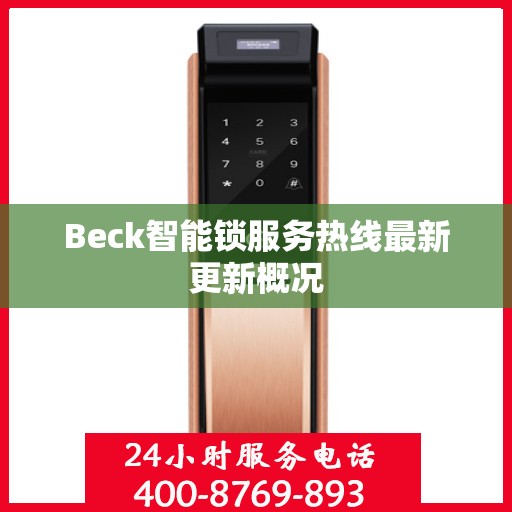 Beck智能锁服务热线最新更新概况