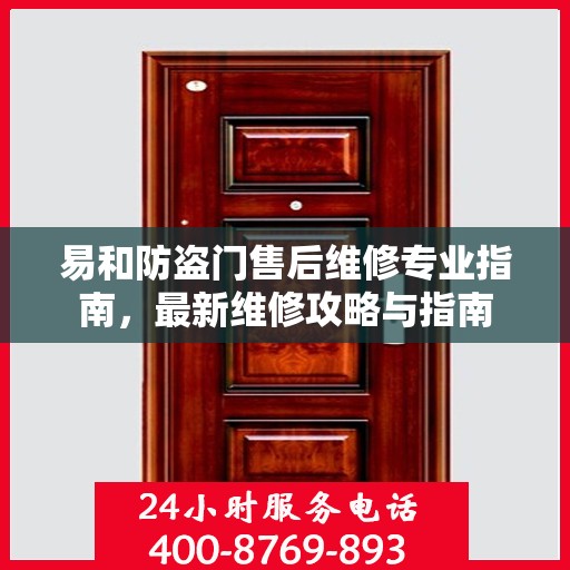 易和防盗门售后维修专业指南，最新维修攻略与指南