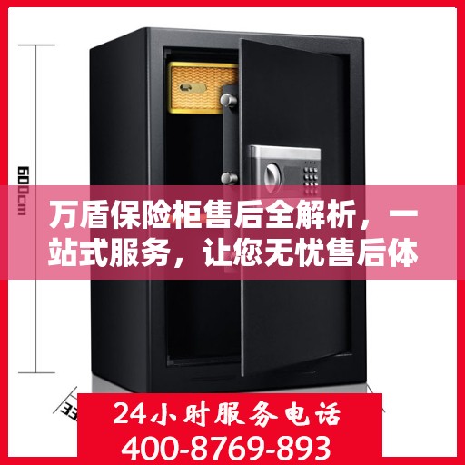 万盾保险柜售后全解析，一站式服务，让您无忧售后体验